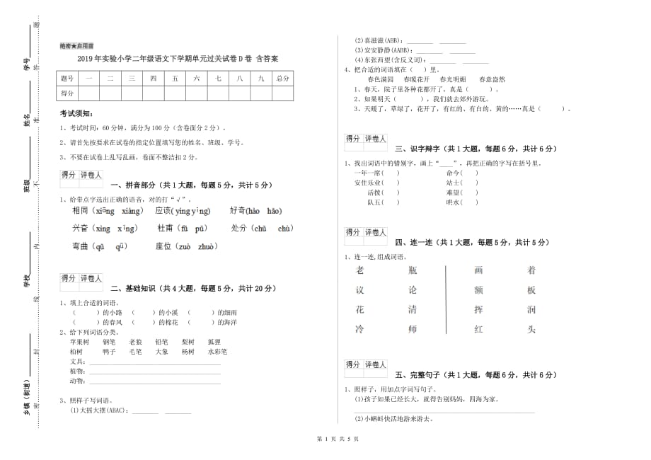 2019年实验小学二年级语文下学期单元过关试卷D卷 含答案.doc_第1页