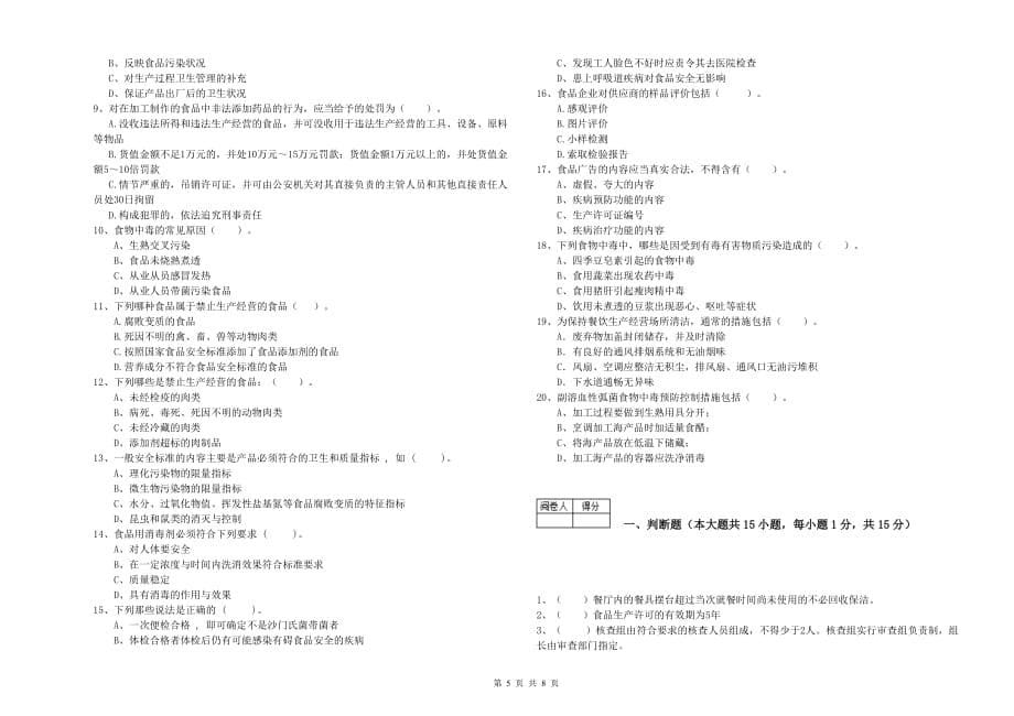 2019年食品安全管理员能力测试试题B卷 附解析.doc_第5页