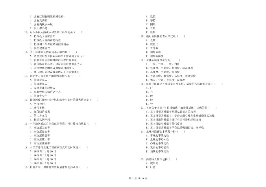 2020年助理健康管理师（国家职业资格三级）《理论知识》模拟考试试卷 附答案.doc_第2页