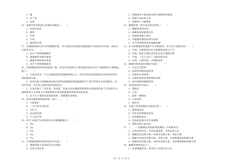 2020年助理健康管理师（国家职业资格三级）《理论知识》模拟考试试卷 附答案.doc_第3页