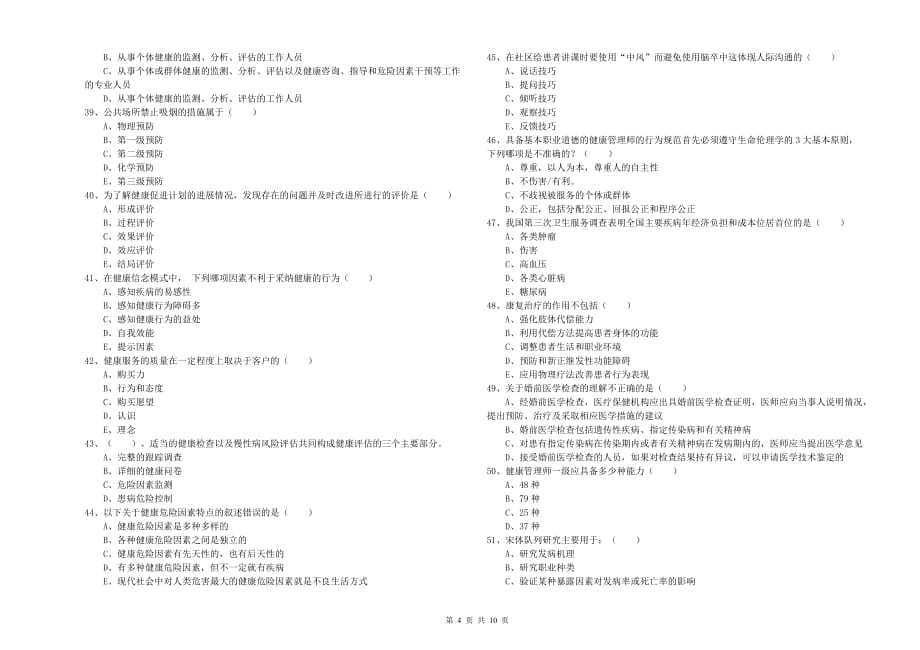 2020年助理健康管理师（国家职业资格三级）《理论知识》模拟考试试卷 附答案.doc_第4页