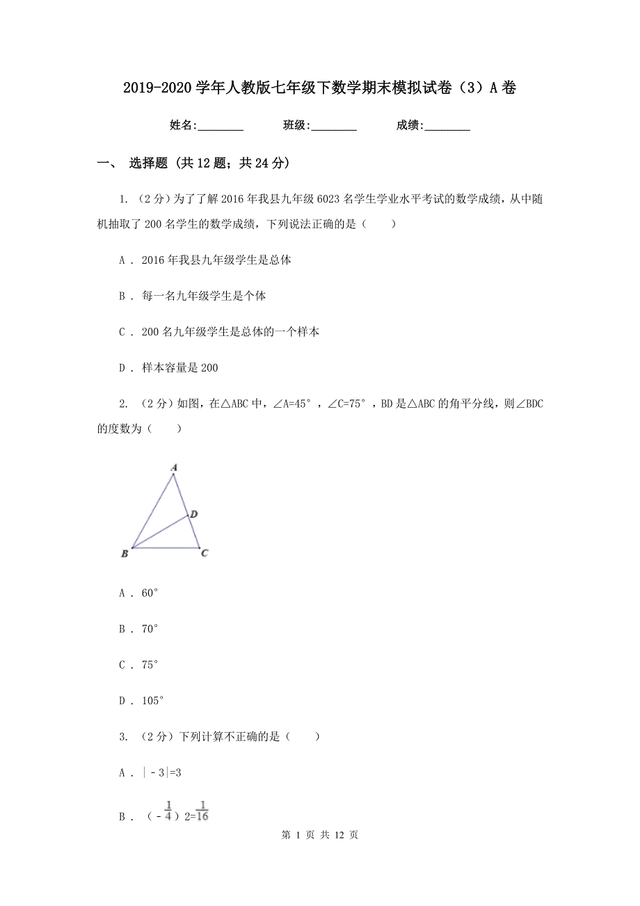 2019-2020学年人教版七年级下数学期末模拟试卷（3）A卷.doc_第1页