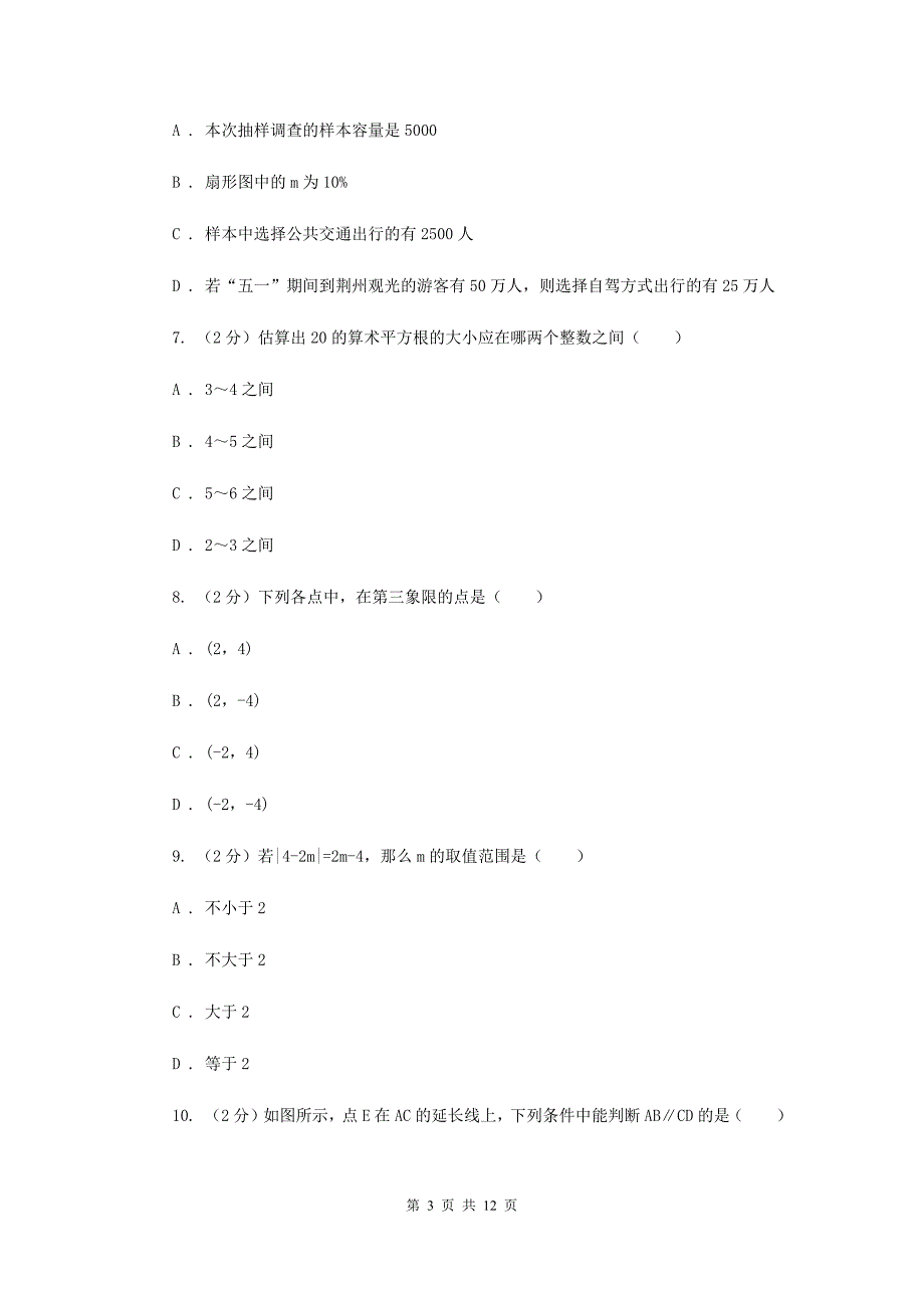 2019-2020学年人教版七年级下数学期末模拟试卷（3）A卷.doc_第3页