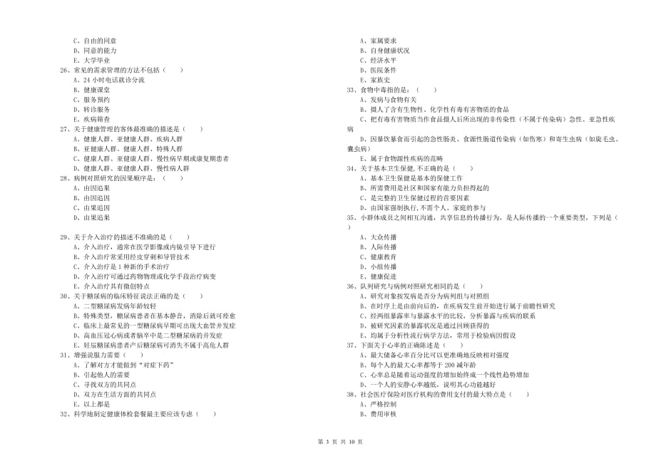 2020年助理健康管理师《理论知识》能力测试试卷 附解析.doc_第3页