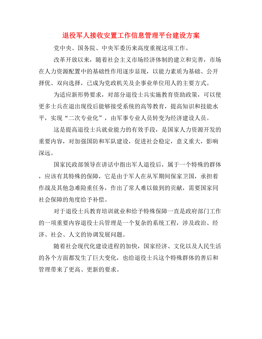 退役军人接收安置工作信息管理平台建设方案_第1页