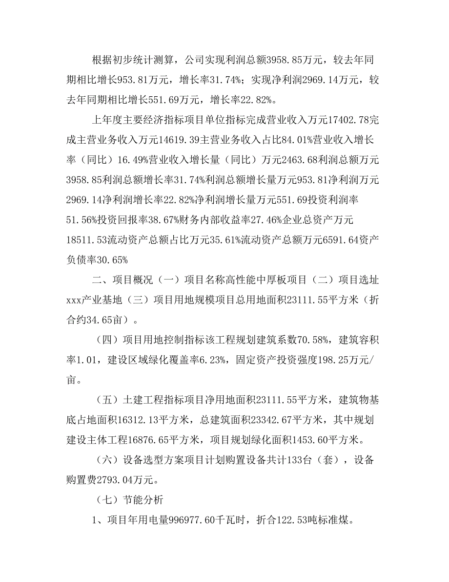 高性能中厚板项目投资立项报告范本(立项申请及实施方案)_第3页