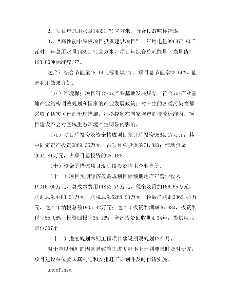 高性能中厚板项目投资立项报告范本(立项申请及实施方案)_第4页