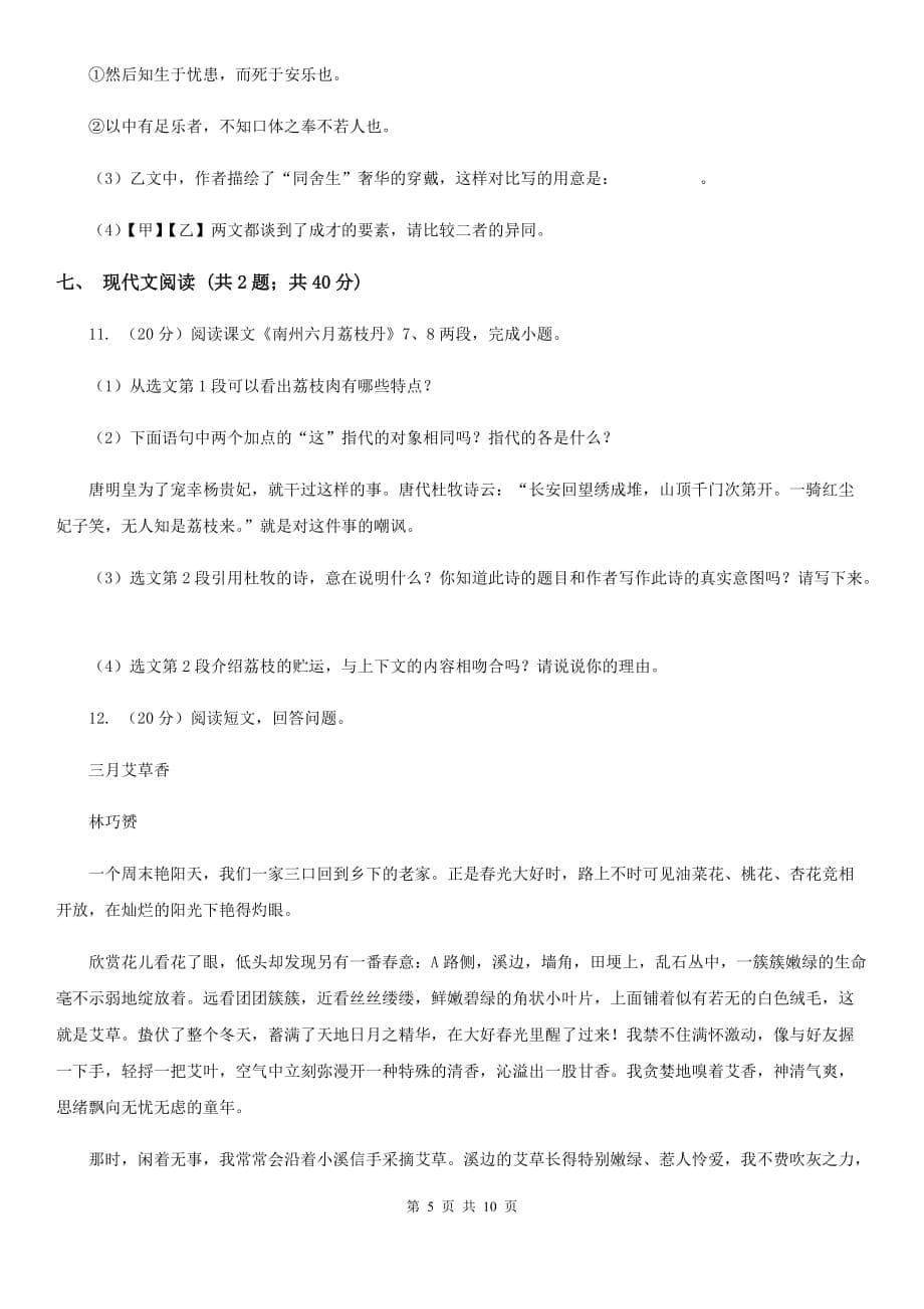 2019-2020七年级下学期语文期末考试试卷（I）卷.doc_第5页