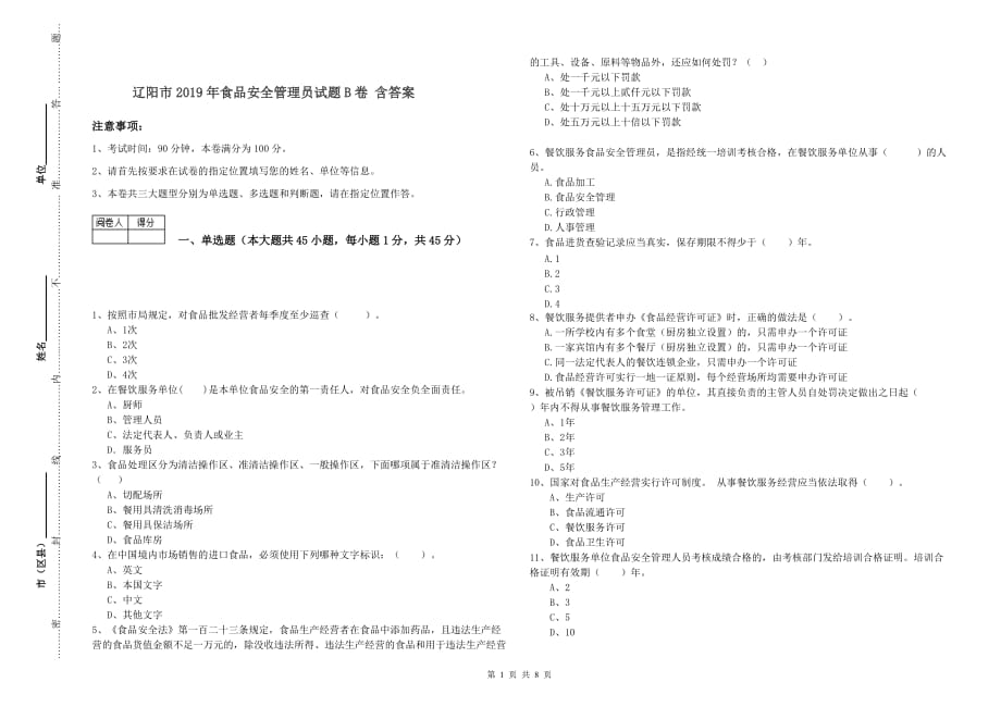 辽阳市2019年食品安全管理员试题B卷 含答案.doc_第1页