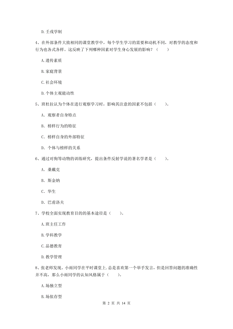 中学教师资格考试《教育知识与能力（中学）》每日一练试题B卷 附答案.doc_第2页