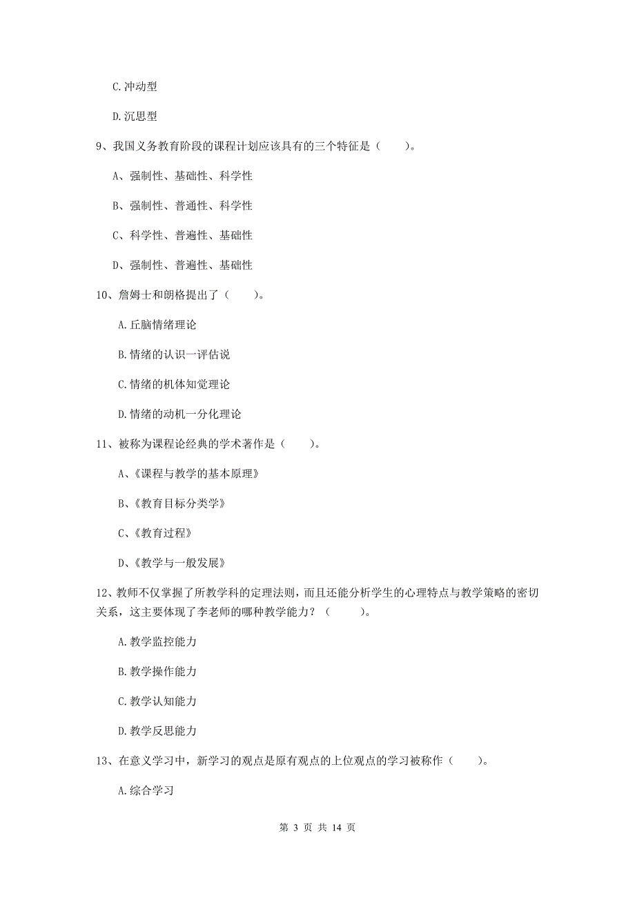 中学教师资格考试《教育知识与能力（中学）》每日一练试题B卷 附答案.doc_第3页