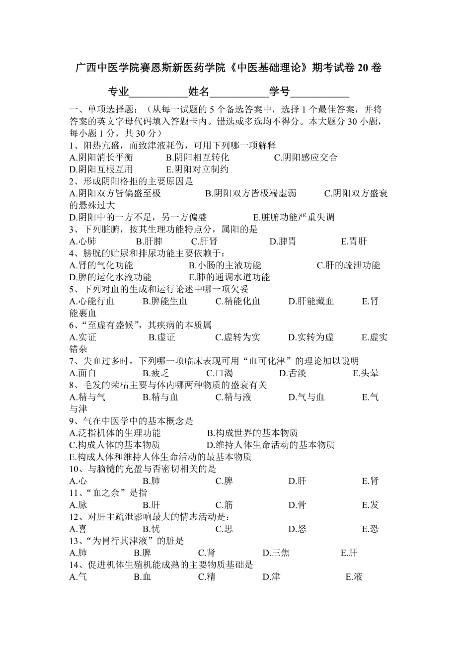 广西中医药大学赛恩斯新医药学院《中医基础理论》期考试卷20卷.doc_第1页