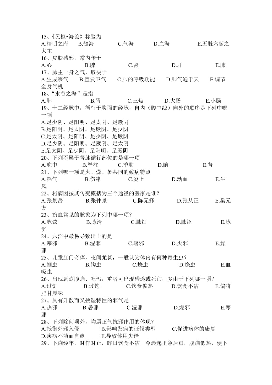 广西中医药大学赛恩斯新医药学院《中医基础理论》期考试卷20卷.doc_第2页