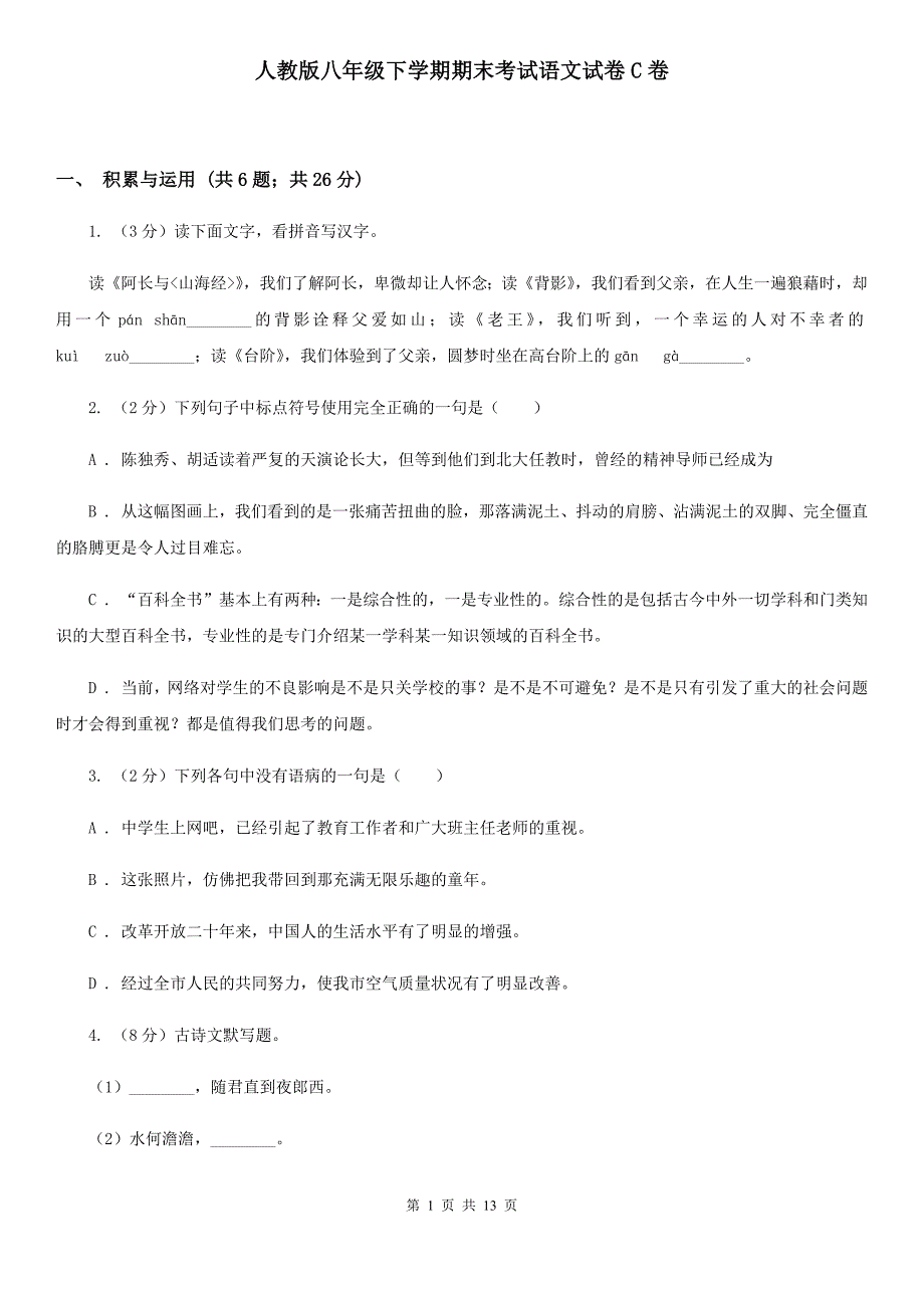 人教版八年级下学期期末考试语文试卷C卷.doc_第1页