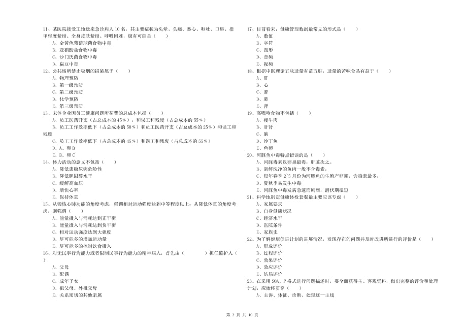 2019年助理健康管理师（国家职业资格三级）《理论知识》真题练习试卷C卷 附答案.doc_第2页