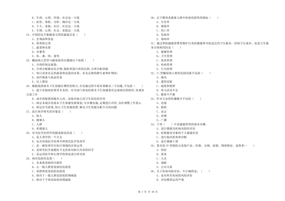 2019年助理健康管理师（国家职业资格三级）《理论知识》真题练习试卷C卷 附答案.doc_第3页