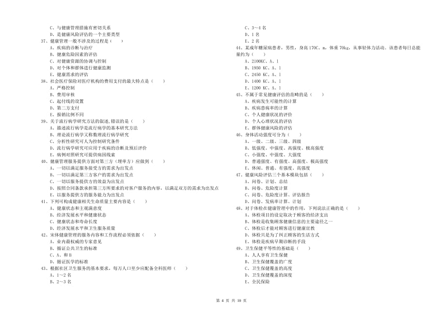 2019年助理健康管理师（国家职业资格三级）《理论知识》真题练习试卷C卷 附答案.doc_第4页