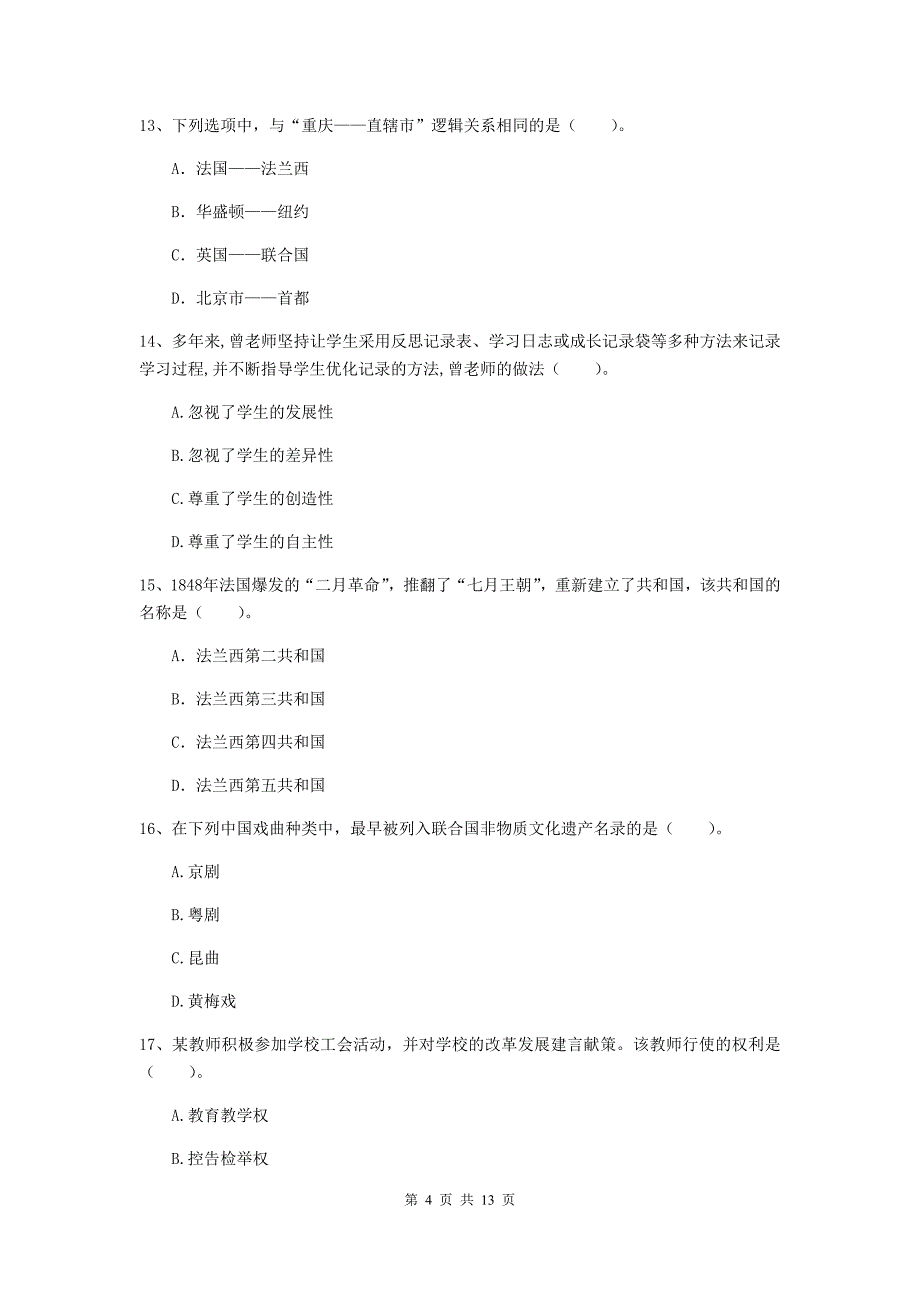 中学教师资格考试《综合素质》题库练习试题D卷 含答案.doc_第4页