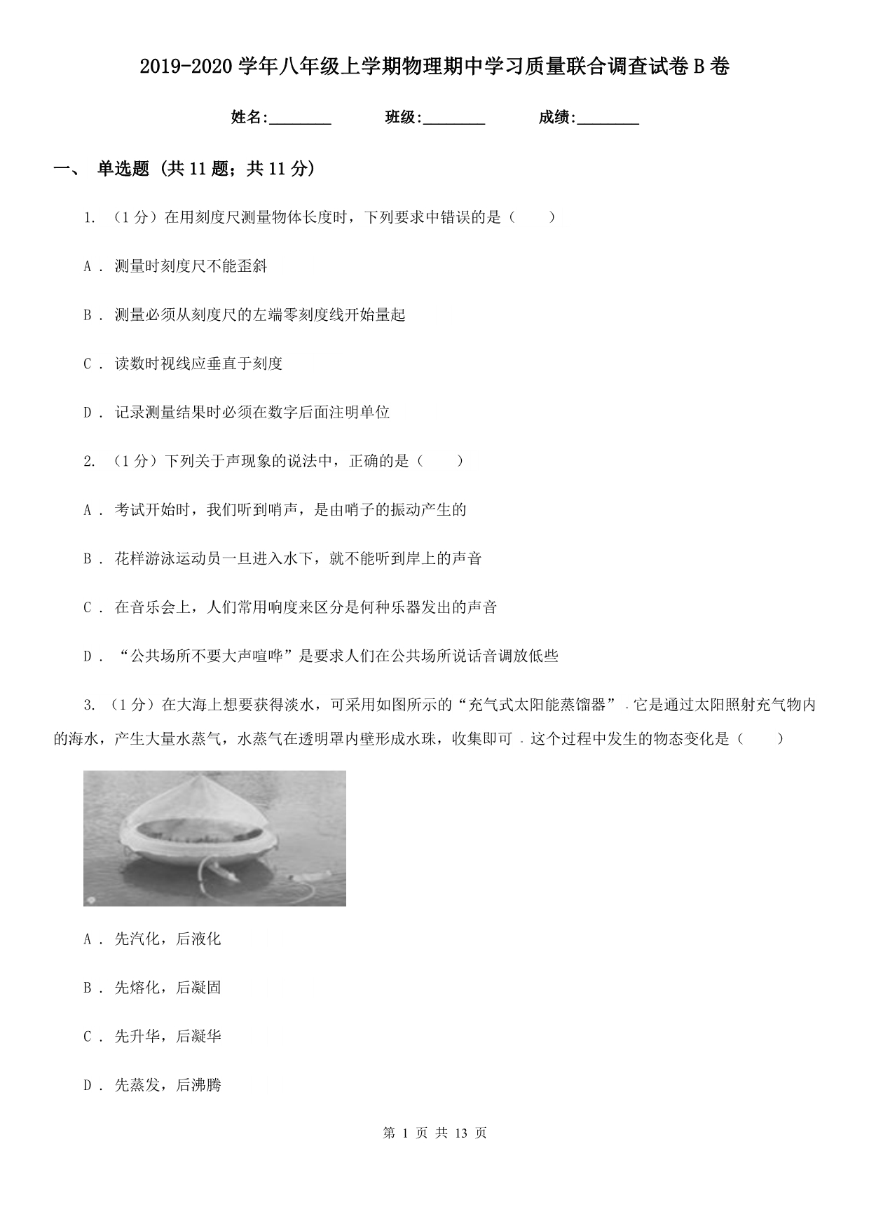 2019-2020学年八年级上学期物理期中学习质量联合调查试卷B卷.doc_第1页