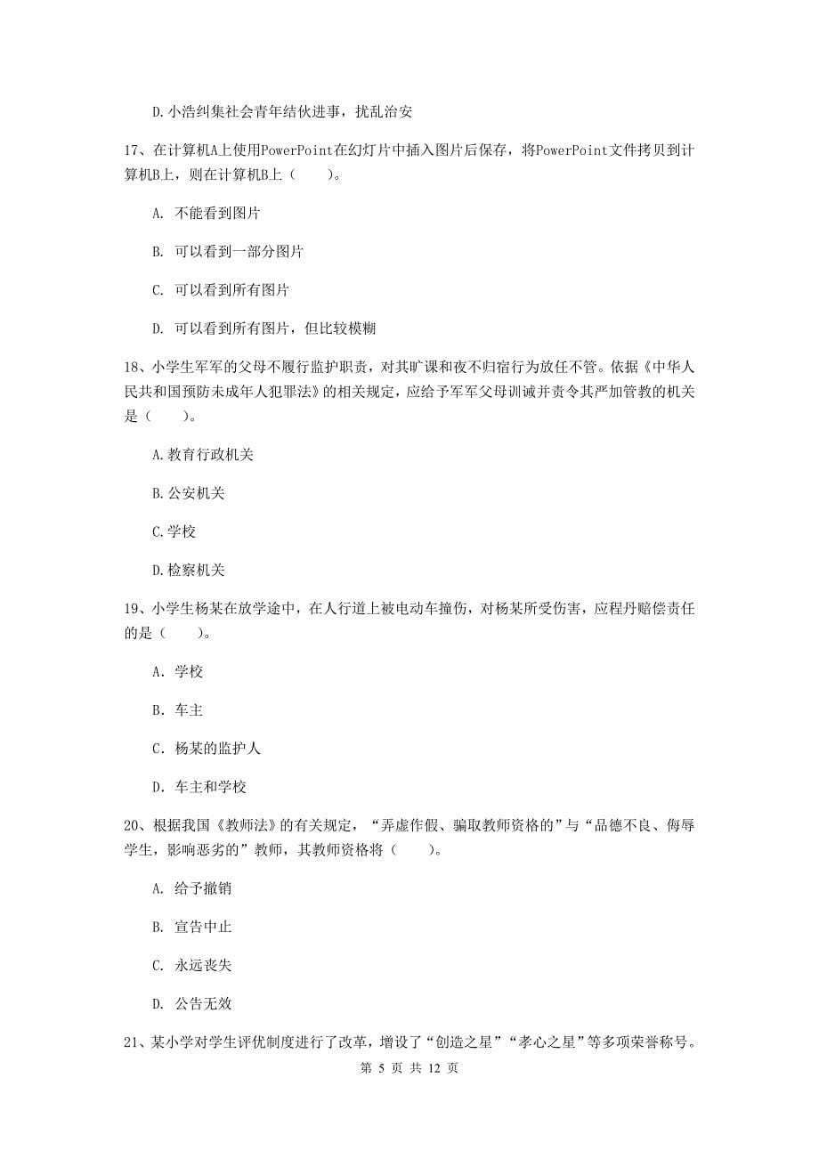 小学教师资格证《综合素质（小学）》题库检测试题D卷 附答案.doc_第5页