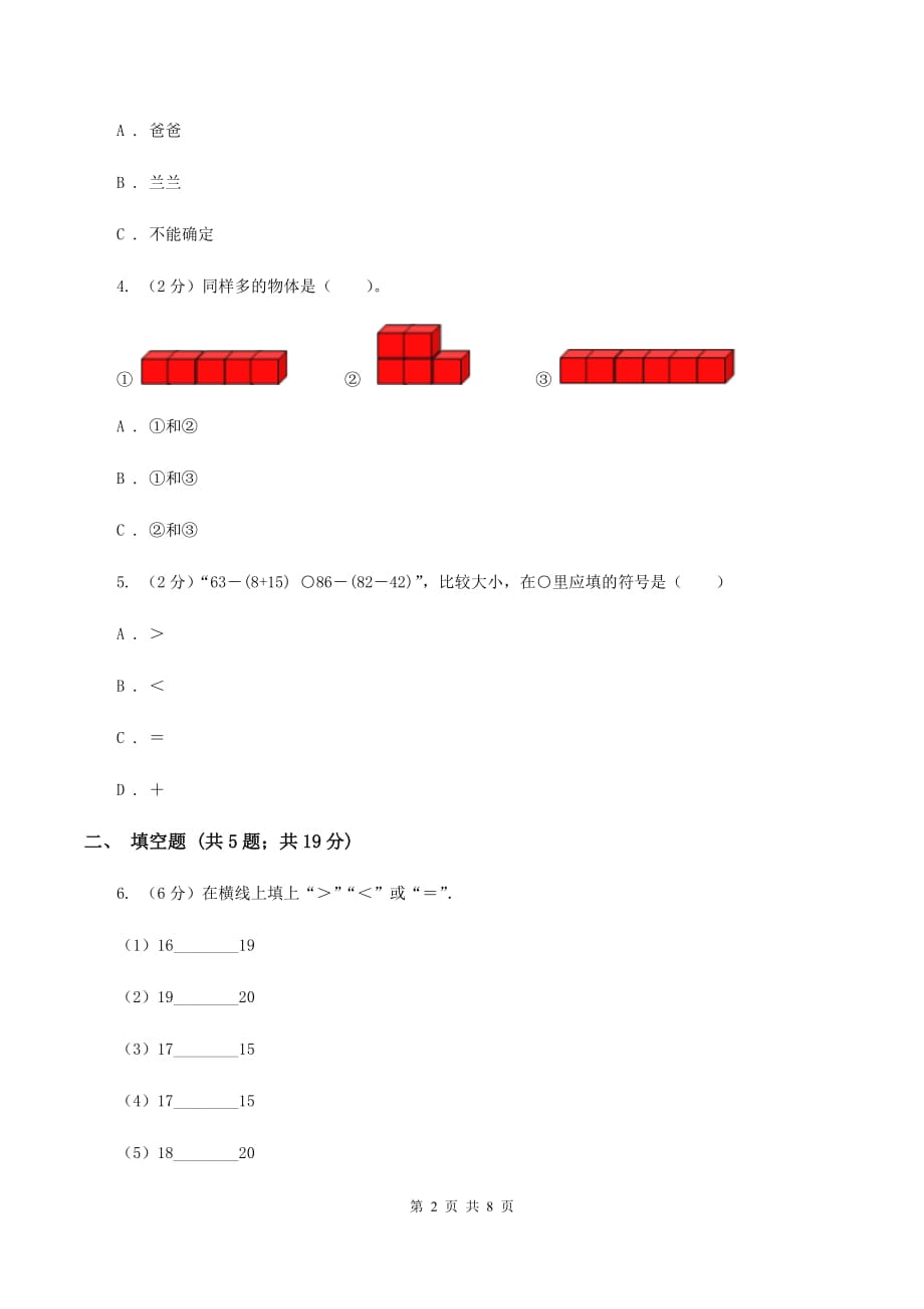 北师大版数学一年级上册第二单元第一节过生日同步练习A卷.doc_第2页