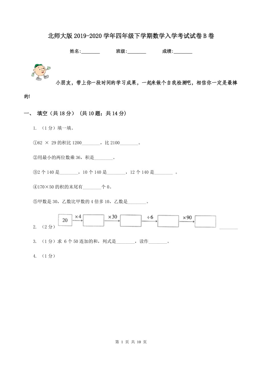 北师大版2019-2020学年四年级下学期数学入学考试试卷B卷.doc_第1页