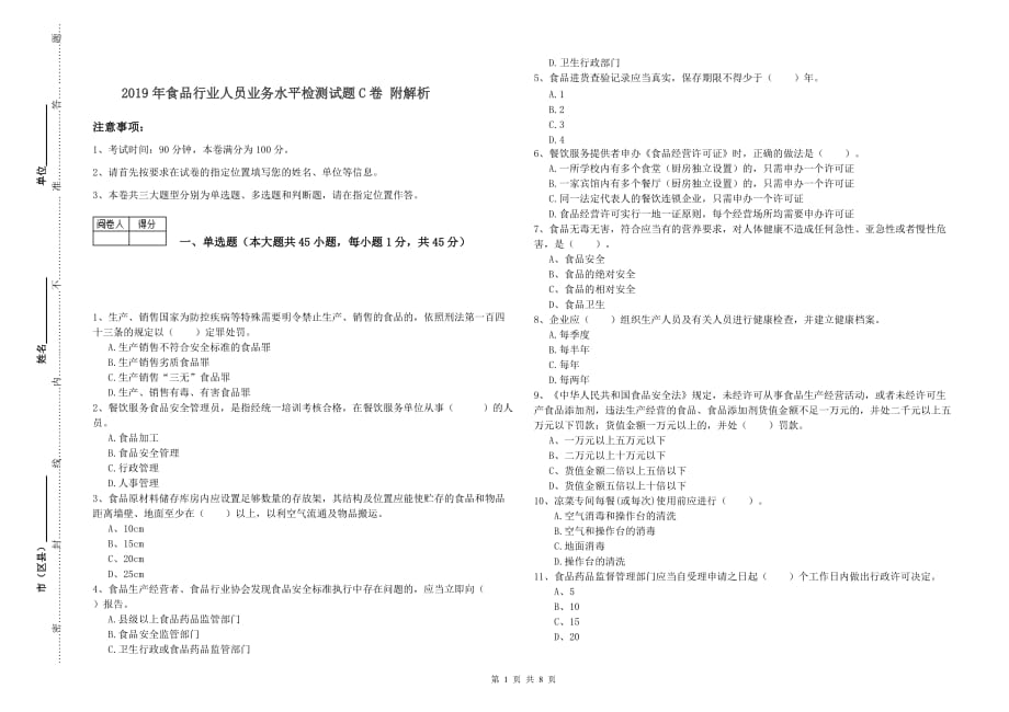 2019年食品行业人员业务水平检测试题C卷 附解析.doc_第1页