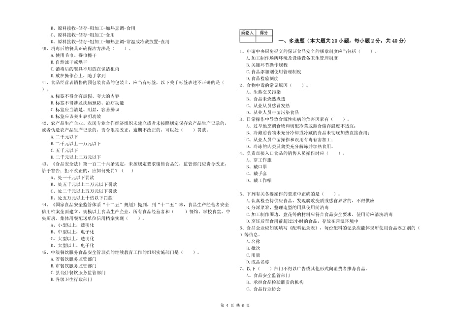 2019年食品行业人员业务水平检测试题C卷 附解析.doc_第4页