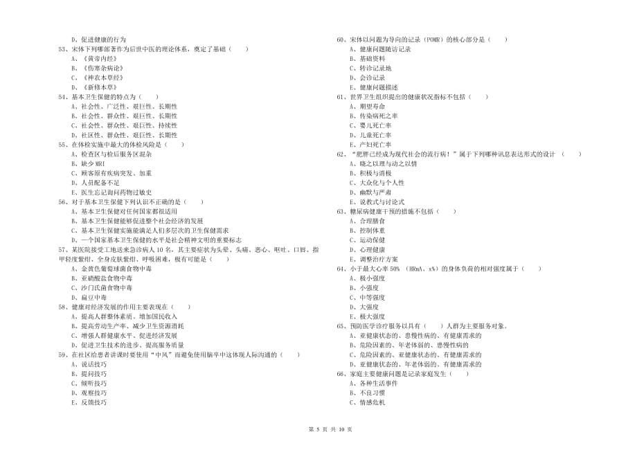 2020年助理健康管理师《理论知识》每日一练试题 附解析.doc_第5页