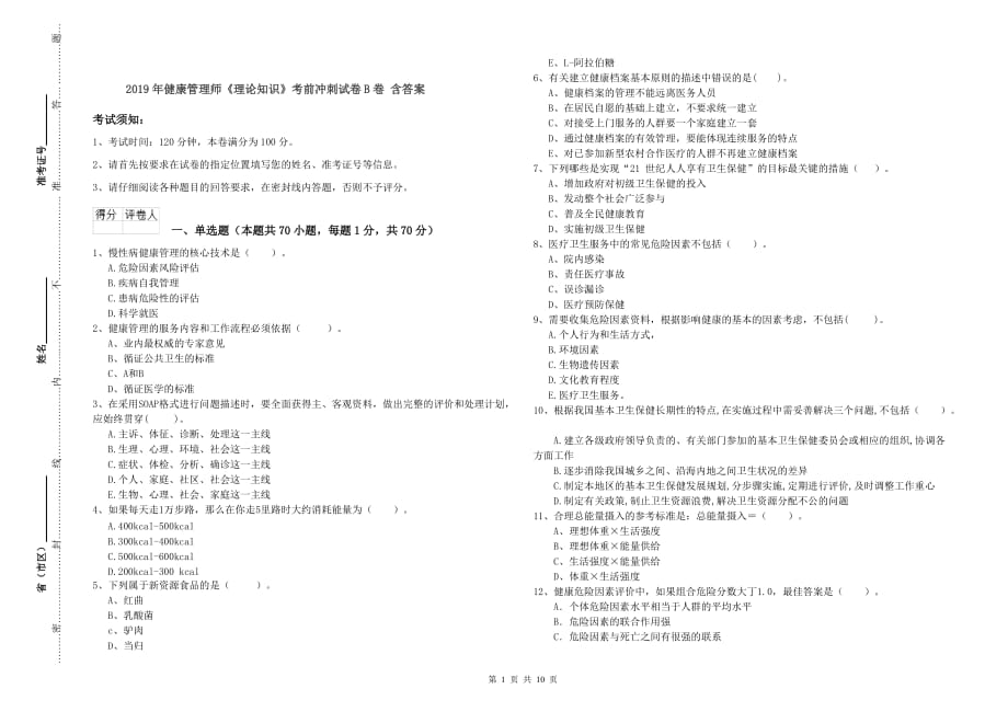 2019年健康管理师《理论知识》考前冲刺试卷B卷 含答案.doc_第1页