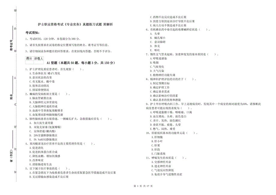 护士职业资格考试《专业实务》真题练习试题 附解析.doc_第1页