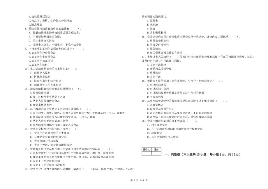 平顶山市2019年食品安全管理员试题D卷 附答案.doc_第5页