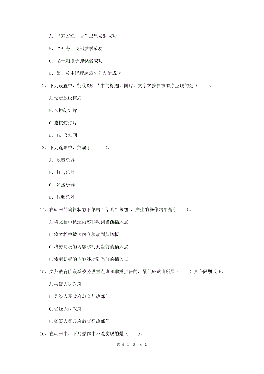 小学教师资格考试《综合素质（小学）》考前冲刺试题 附解析.doc_第4页