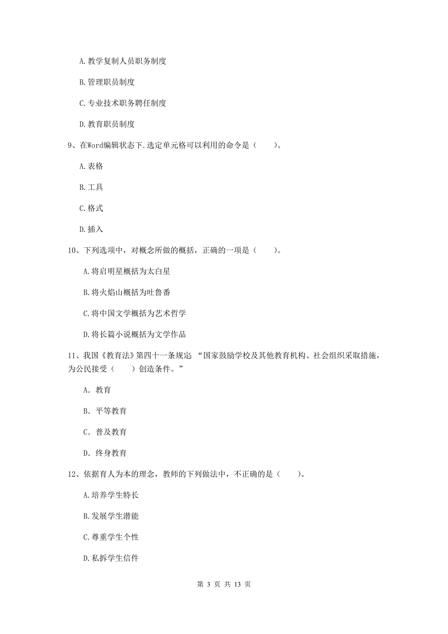 中学教师资格证《综合素质（中学）》真题模拟试卷 含答案.doc_第3页