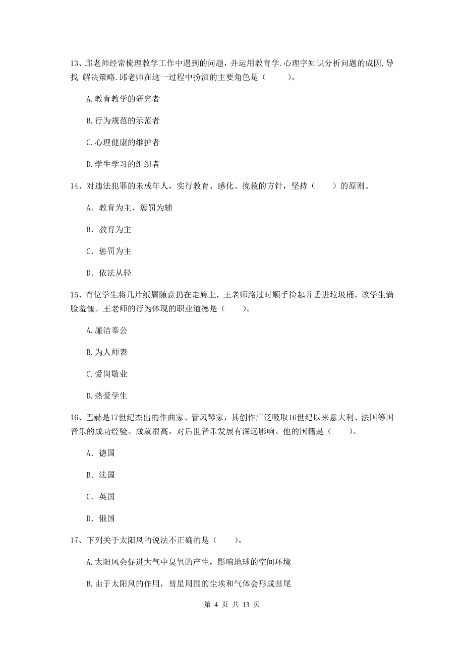 中学教师资格证《综合素质（中学）》真题模拟试卷 含答案.doc_第4页