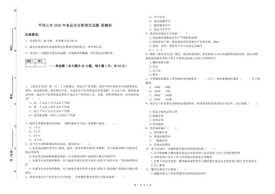 平顶山市2020年食品安全管理员试题 附解析.doc_第1页