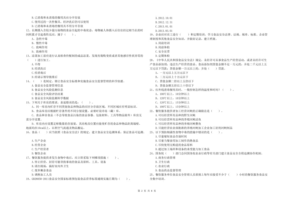 平顶山市2020年食品安全管理员试题 附解析.doc_第2页