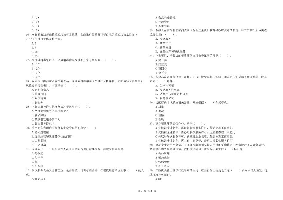 平顶山市2020年食品安全管理员试题 附解析.doc_第3页