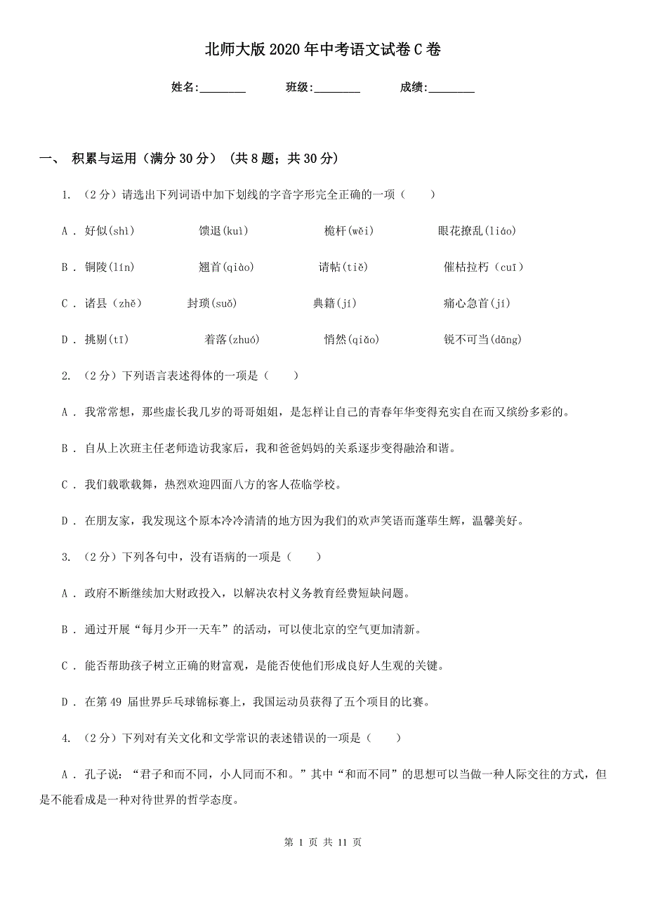 北师大版2020年中考语文试卷C卷.doc_第1页