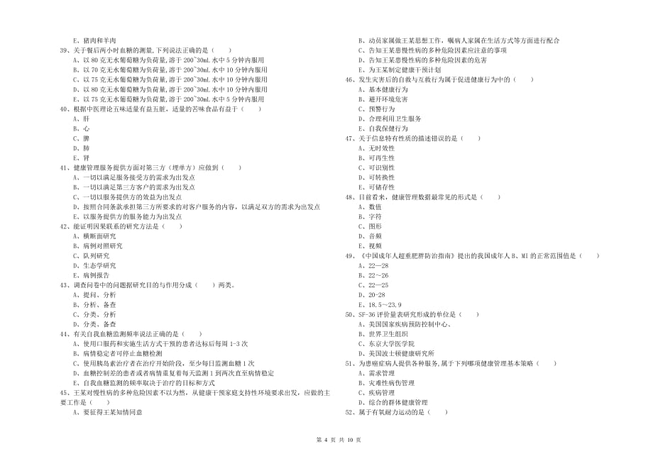 2020年助理健康管理师（国家职业资格三级）《理论知识》能力测试试题B卷 附解析.doc_第4页