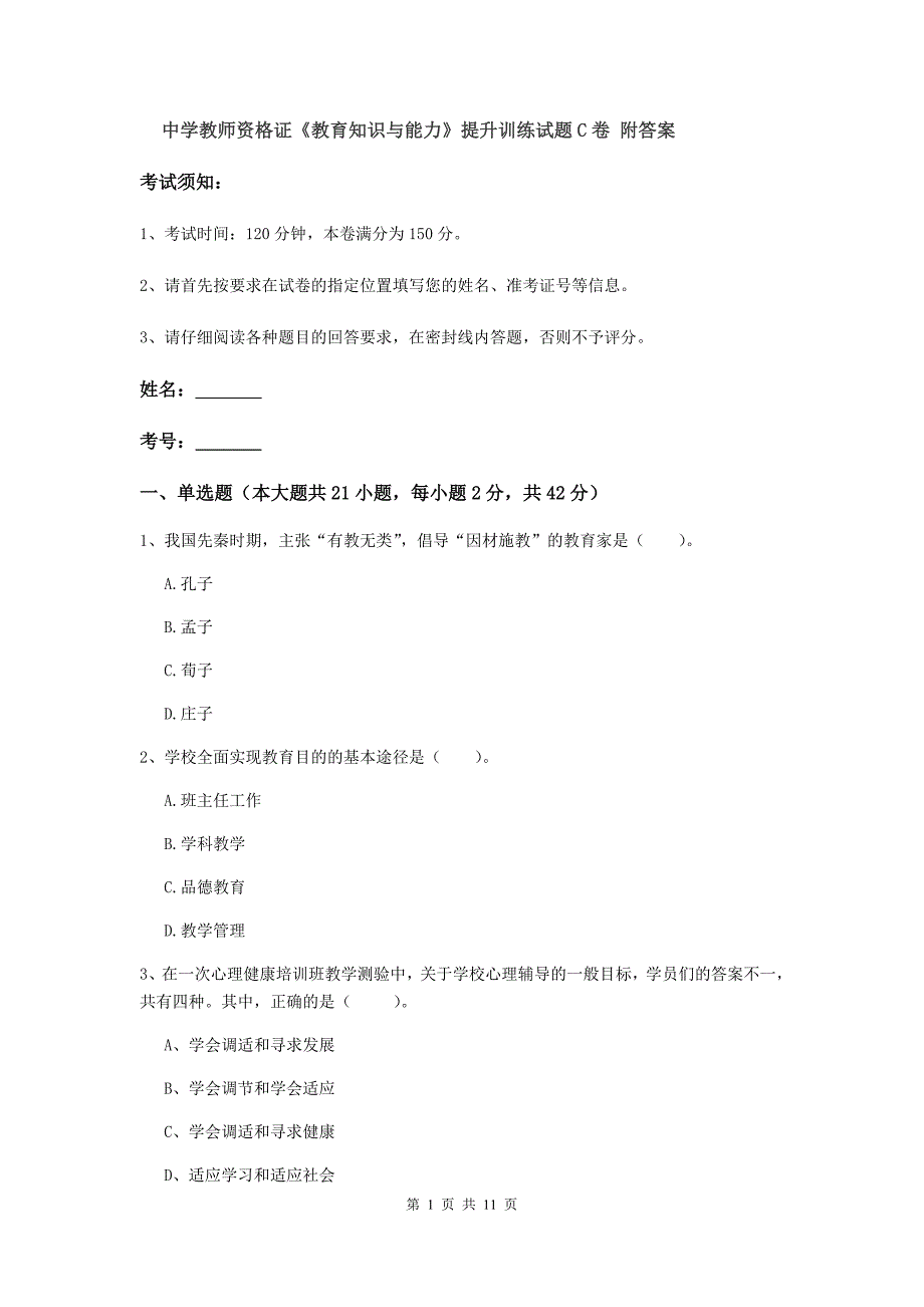 中学教师资格证《教育知识与能力》提升训练试题C卷 附答案.doc_第1页