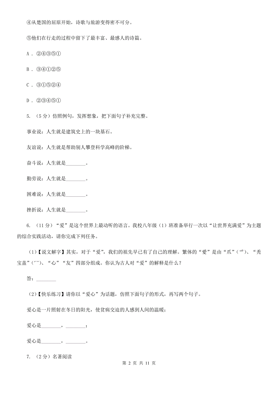 2019-2020学年八年级上学期语文开学摸底考试试卷B卷.doc_第2页