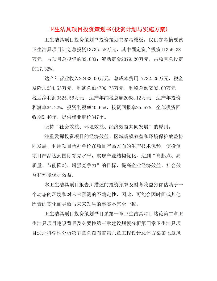 卫生洁具项目投资策划书(投资计划与实施方案)_第1页