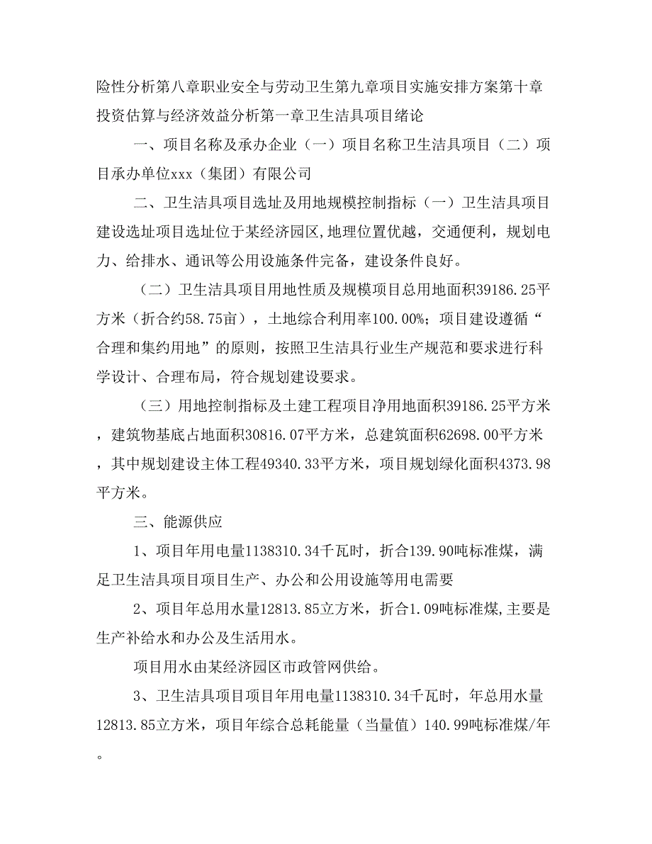 卫生洁具项目投资策划书(投资计划与实施方案)_第2页