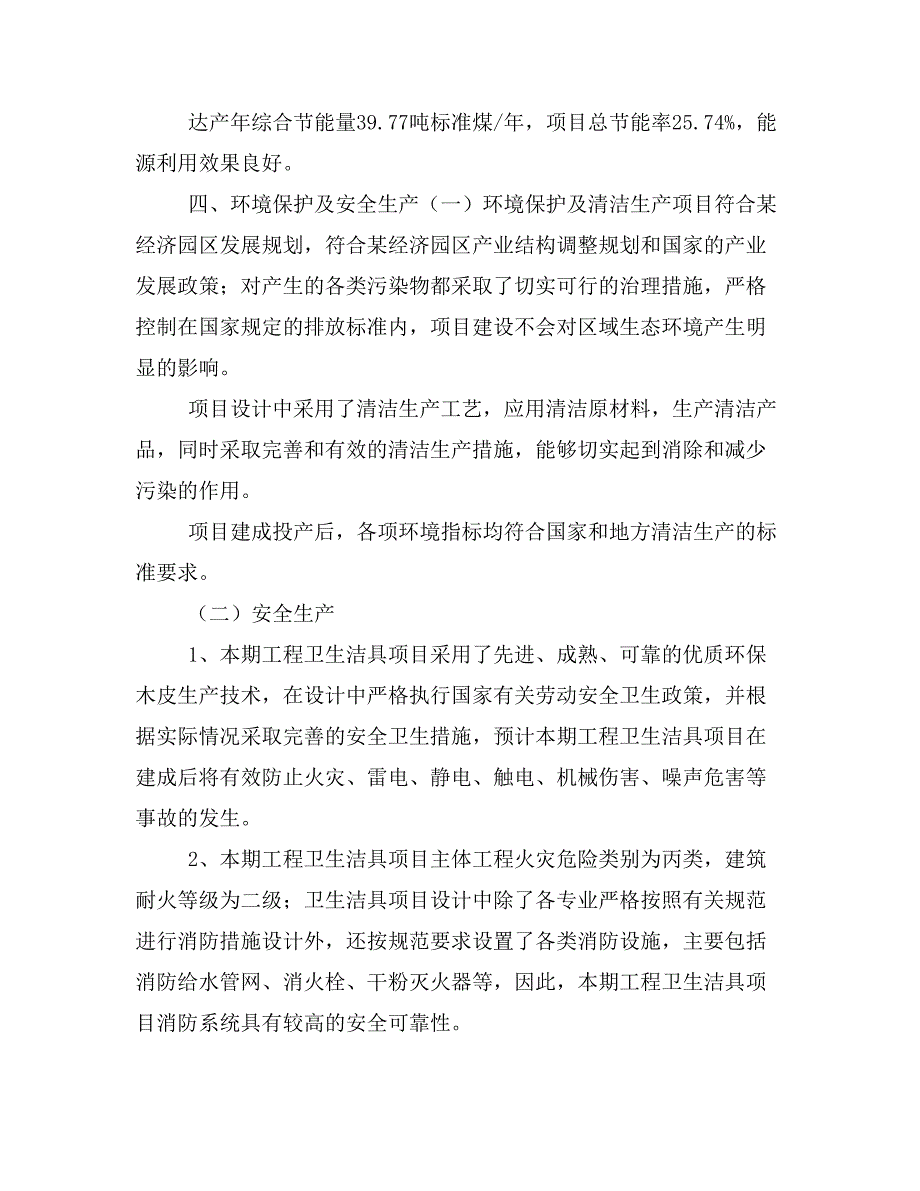 卫生洁具项目投资策划书(投资计划与实施方案)_第3页