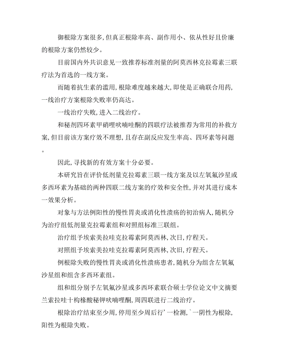 不同治疗方案根除幽门螺杆菌的疗效观察图文_第2页