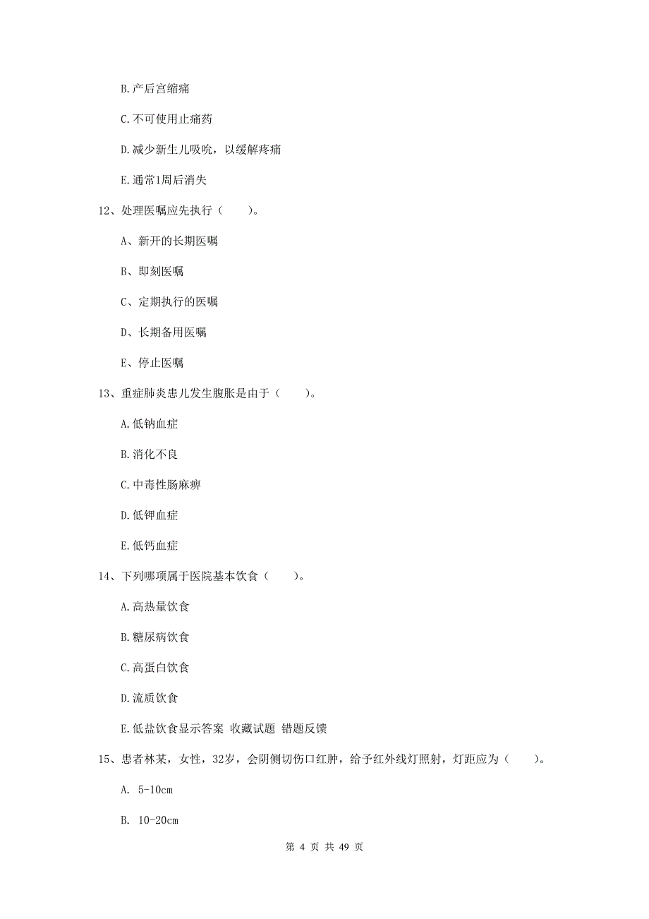 2020年护士职业资格《实践能力》真题练习试卷.doc_第4页