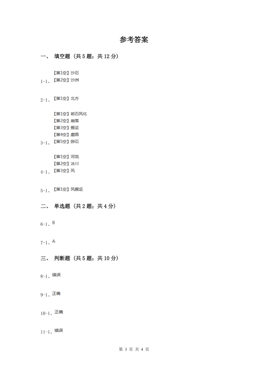 冀教版科学五年级下册第四单元第二节沙洲的形成同步练习B卷.doc_第3页