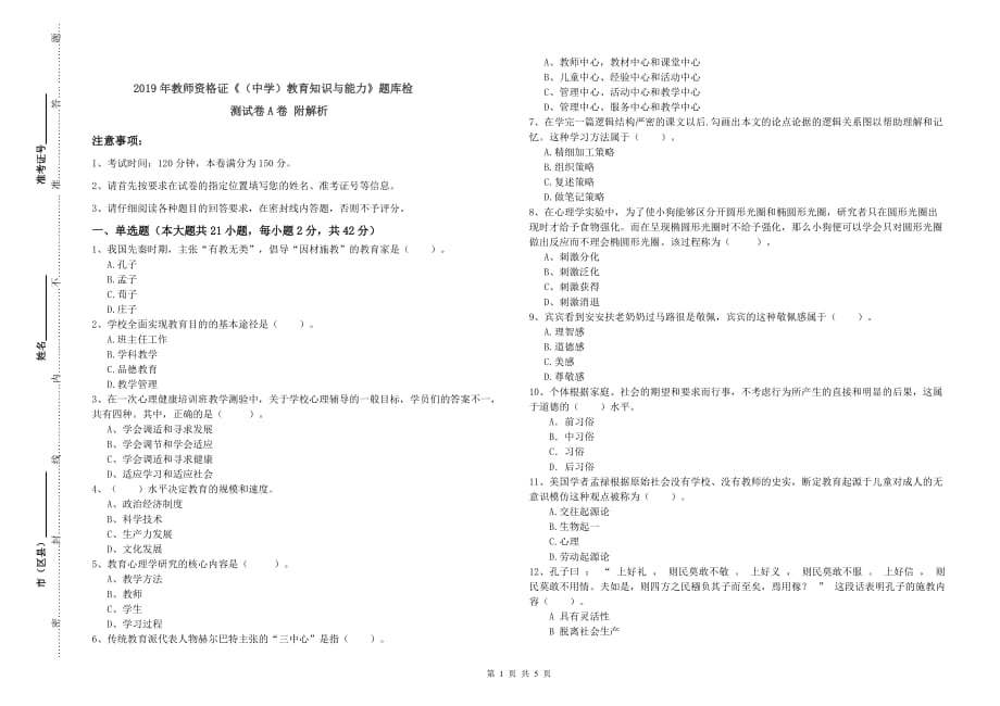 2019年教师资格证《（中学）教育知识与能力》题库检测试卷A卷 附解析.doc_第1页