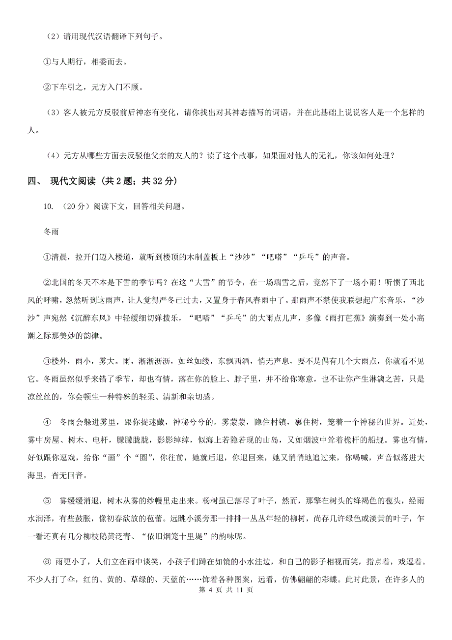 冀教版2019-2020学年上学期七年级语文期中模拟测试卷C卷.doc_第4页